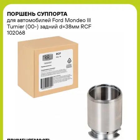 Поршень суппорта для а м Ford Mondeo III RCF 102068. CARVILLESHOP