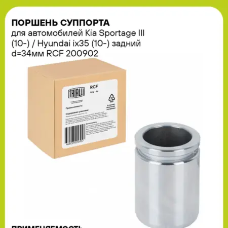 Поршень суппорта для а м Kia Sportage III (10-) RCF 200902. CARVILLESHOP