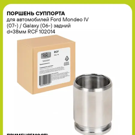 Поршень суппорта для а м Ford Mondeo IV (07-) RCF 102014. CARVILLESHOP