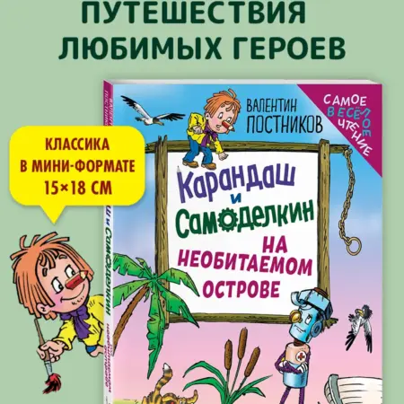 Карандаш и Самоделкин на необитаемом острове (ил. Ю. ТД Эксмо