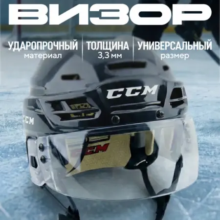 Визор хоккейный для шлема. Devol