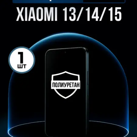 Полиуретановая пленка на Xiaomi 13, 14, 15 1шт. ПлёнкоMania