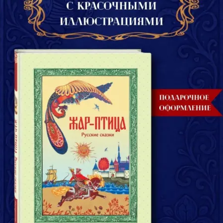 Жар-птица. Русские сказки (ил. Е. Владыченко-Гокиели). ТД Эксмо