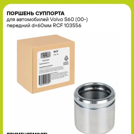 Поршень суппорта для а м Volvo S60 (00-) RCF 103556. CARVILLESHOP