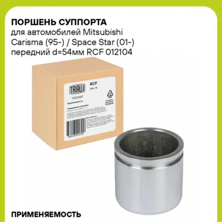Поршень суппорта для а м Mitsubishi Carisma RCF 012104. CARVILLESHOP