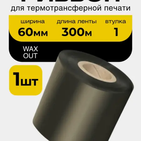 Риббон wax 60 мм × 300 м OUT втулка 1". Чек Маркет