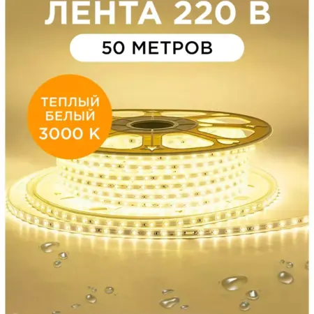 Светодиодная лента 220В 6Вт м 50м. 3000К. Apeyron Electrics
