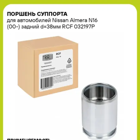 Поршень суппорта для а м Nissan Almera N16 RCF 032197P. CARVILLESHOP
