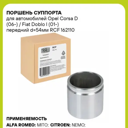 Поршень суппорта для а м Opel Corsa D (06-) RCF 162110. CARVILLESHOP