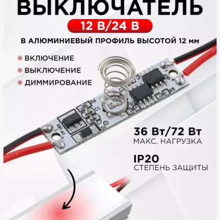 Сенсорный выключатель для алюминиевого профиля монохром. Apeyron