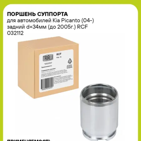 Поршень суппорта для а м Kia Picanto (04-) RCF 032112. CARVILLESHOP