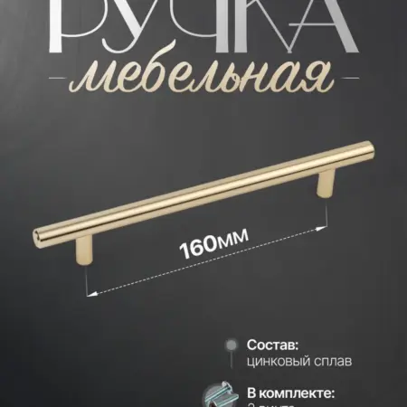 Ручки для мебели Шкаф 160 мм Золото Матовое. Lion TRL