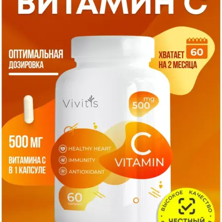 Витамин C 500 мг, аскорбиновая кислота. КЛАДОВИТ