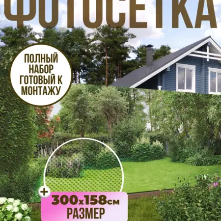 Фотосетка фотофасад для забора, 300х158 см, Лужайка. Текстиль и декор от производителя