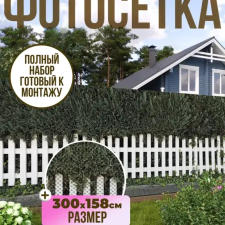 Фотосетка фотофасад для забора, 300х158 см, Изгородь. Текстиль и декор от производителя