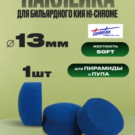 Наклейка для бильярдного кия 13 мм. 1 шт. 1БИЛЬЯРД ГРУПП