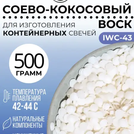Соево-кокосовый воск для контейнерных свечей 0,5 кг. IVORY
