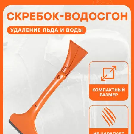 Скребок 2 шт + водосгон 2 в 1, 38x16x8см из морозостойкого. CARVILLESHOP