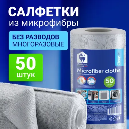 Салфетки из микрофибры в рулоне светло-серые 50 шт. Lomberta