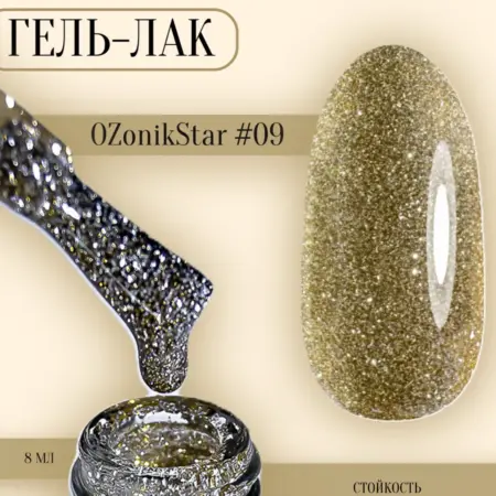 Светоотражающий гель-лак OzonikStar-09. OZ