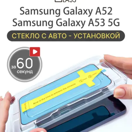 Защитное стекло на Samsung Galaxy A53, A52 Самсунг а53 а52. All in