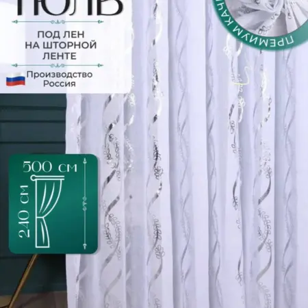 Тюль под лен 500х240 в спальню и гостиную готовая. Tulle Harmony