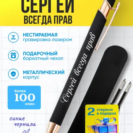 Именная ручка Сергей всегда прав. BABKINSKIY