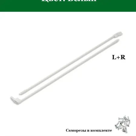 Продольный рейлинг для метабокса 500мм, Белый. FourniTure