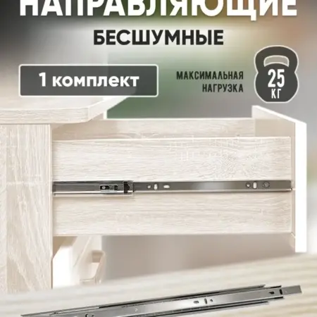 Направляющие для ящиков 550 мм 1 комплект. FourniTure