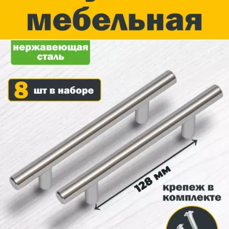 Ручки для мебели 128 мм Рейлинг Нержавеющая сталь 8 шт. Товары для дома и дачи