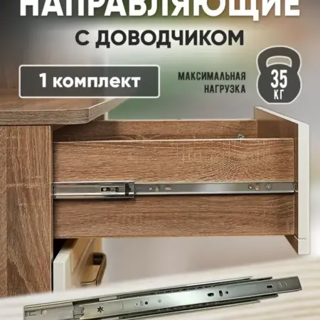 Направляющие для ящиков 300 мм с доводчиком 1 комплект. FourniTure
