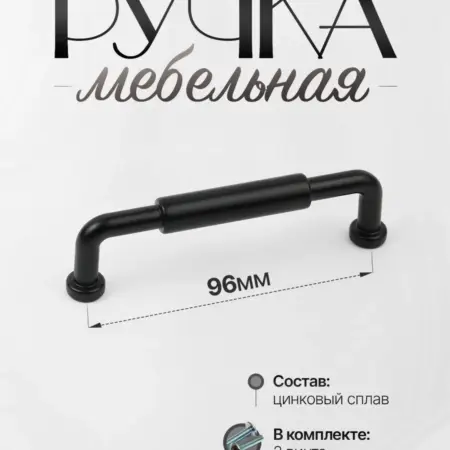 Ручки для мебели Шкаф 96 мм Черный Матовый. Lion TRL