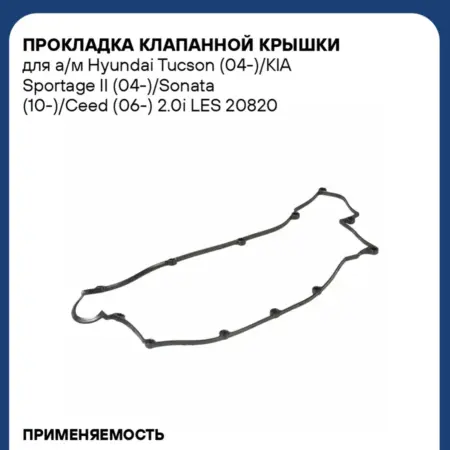 Прокладка клапанной крышки Hyundai Tucson KIA Sportage 2. CARVILLESHOP