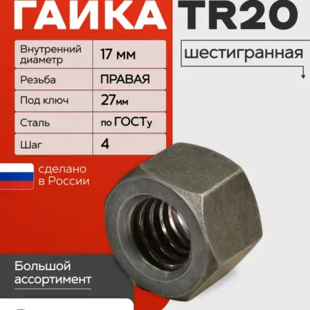 Гайка трапецеидальная Tr20 шаг 4 правая шестигранная. Весёлый токарь
