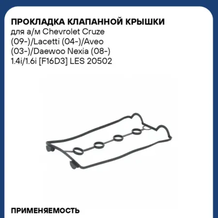 Прокладка клапанной крышки Chevrolet Cruze Lacetti Aveo. CARVILLESHOP