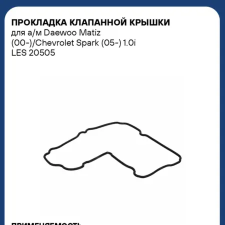 Прокладка клапанной крышки Daewoo Matiz Chevrolet Spark. CARVILLESHOP