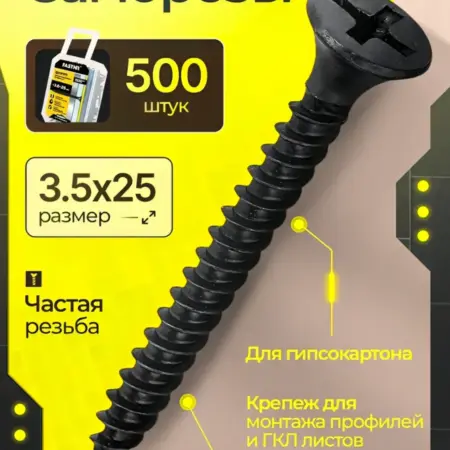 Саморезы для гипсокартона и металла 3 5X25 500 штук. Tzone