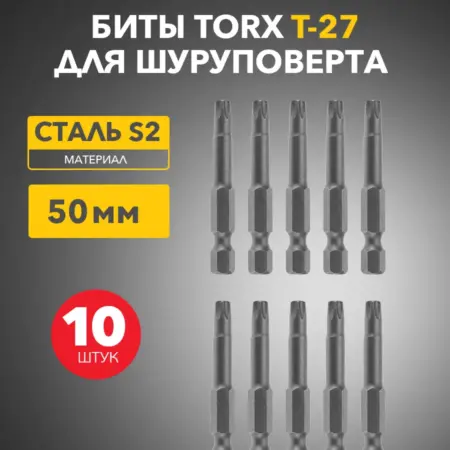 Бита магнитная Torx T-27 для шуруповерта, 10 штук. SDS официальный магазин