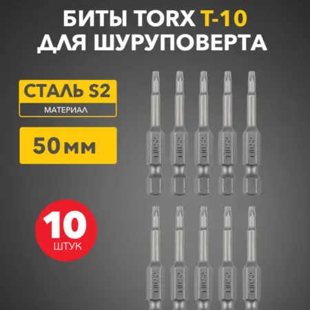 Бита магнитная Torx T-10 для шуруповерта, 10 штук. SDS официальный магазин
