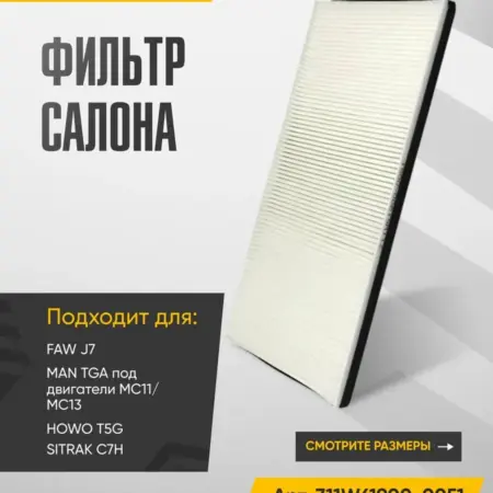 Фильтр салона HOWO T5G, SITRAK C7H, FAW J7 и MAN TGA. WAYTEKO