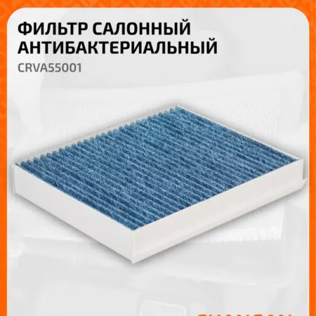 Фильтр салонный для автомобилей Changan Eado. CARVILLESHOP