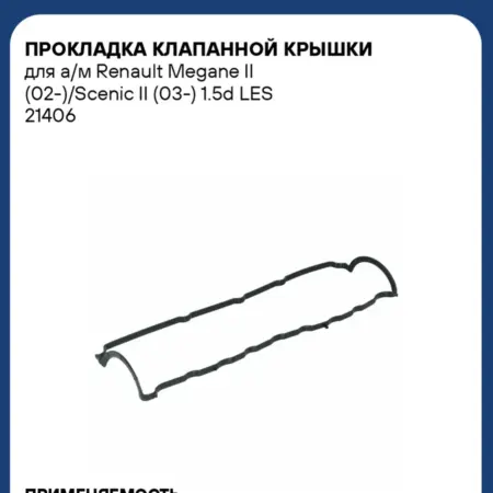 Прокладка клапанной крышки Renault Megane 2 Scenic 2 Laguna. CARVILLESHOP