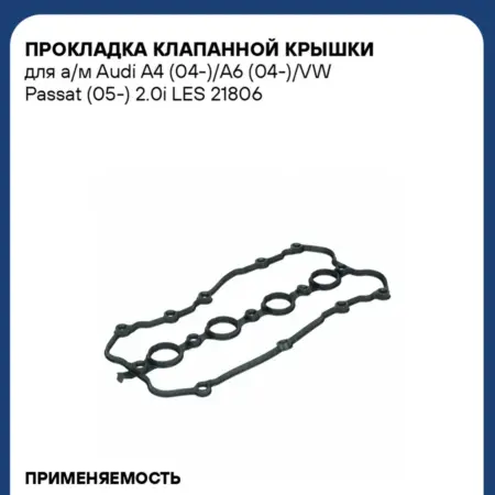 Прокладка клапанной крышки Audi A4 A6 VW Passat Golf. CARVILLESHOP