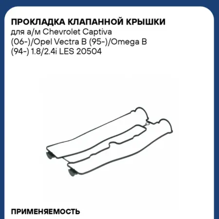 Прокладка клапанной крышки Chevrolet Captiva Opel Vectra B. CARVILLESHOP