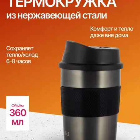 Термокружка 360 мл из нержавеющей стали с TPR вставкой. Semily