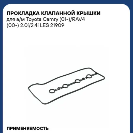 Прокладка клапанной крышки для а м Toyota Camry (01-) RAV4. CARVILLESHOP