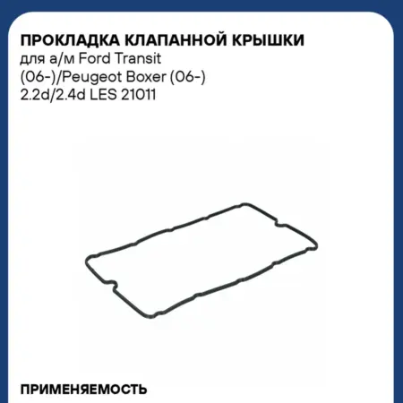 Прокладка клапанной крышки Ford Transit Peugeot Boxer. CARVILLESHOP