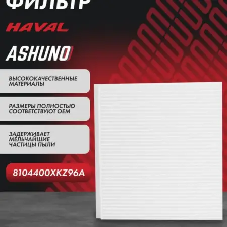 Фильтр салонный Haval F7, Jolion. К-МАРКЕТ