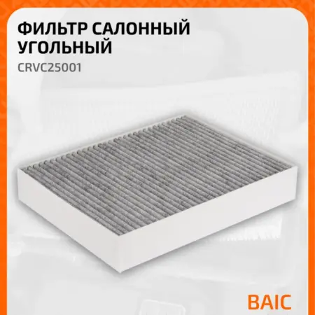 Фильтр салонный для автомобилей Alpina BMW CRVC25001. CARVILLESHOP