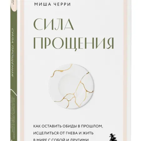 Сила прощения. Как оставить обиды в прошлом и жить мире. ТД Эксмо